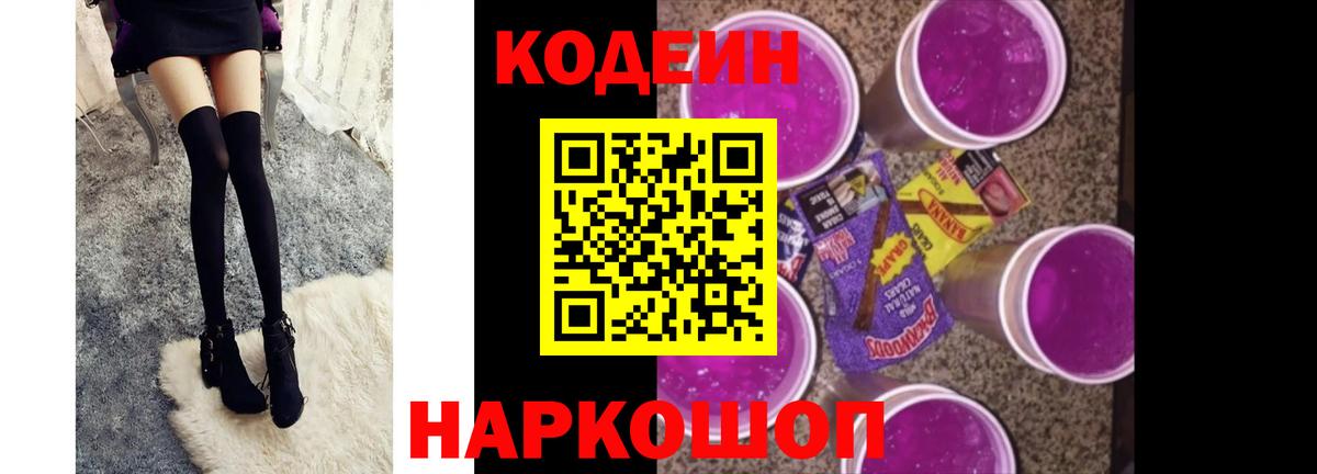 Кодеиновый сироп Lean Purple Drank Саров